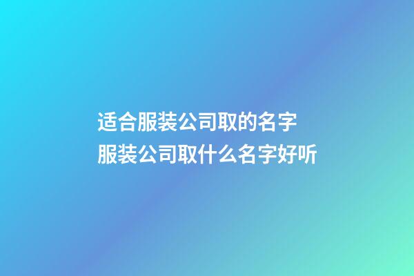 适合服装公司取的名字 服装公司取什么名字好听-第1张-公司起名-玄机派